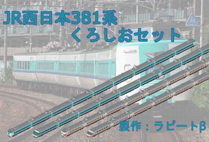 JR西日本381系くろしおセット - Simutrans Addon Portal