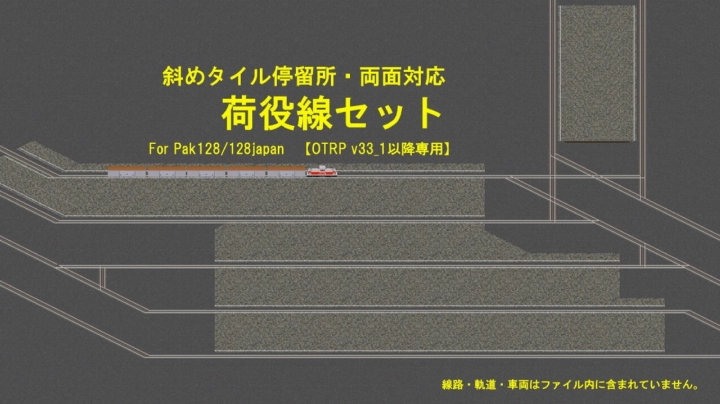 【OTRP v33_1以降専用】 斜めタイル停留所・両面対応 荷役線セット