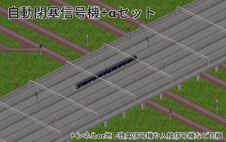自動閉塞信号機+αセット