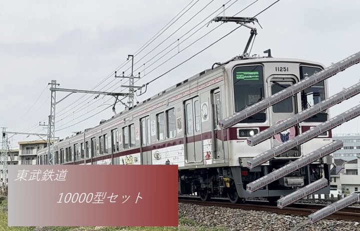 東武鉄道10000型セット