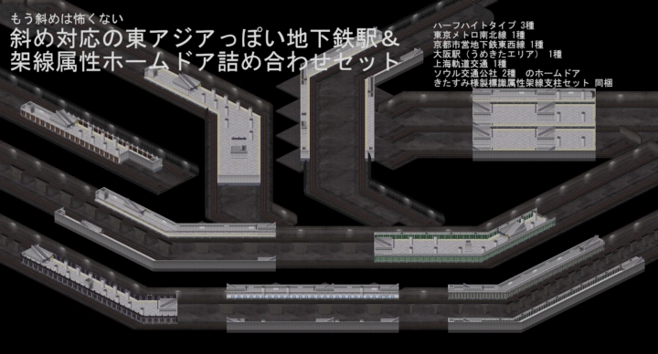斜め対応の東アジアっぽい地下鉄駅＆ 架線属性ホームドア詰め合わせセット