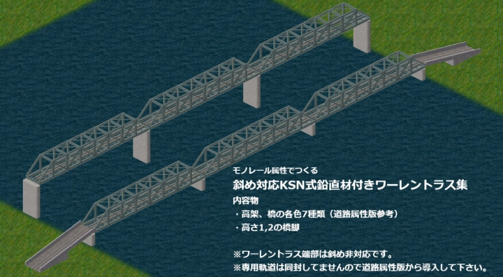 斜め対応KSN式鉛直材付きワーレントラス集(モノレール属性版)