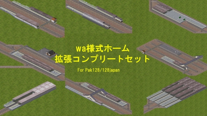 wa様式ホーム_拡張コンプリートセット