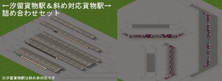 汐留貨物駅・斜め対応貨物駅