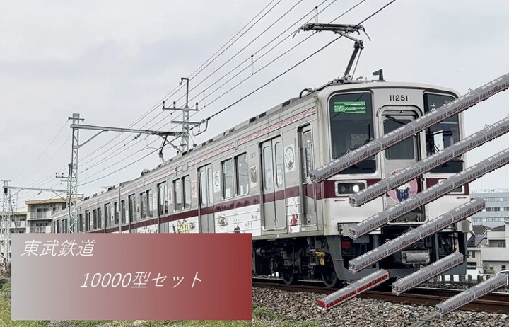 東武鉄道10000型セット