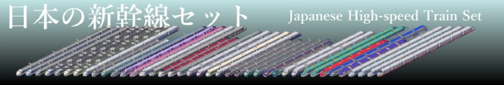 新幹線セット２
