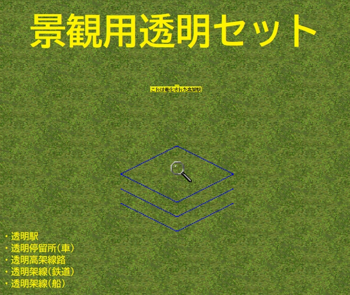景観用透明セット