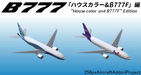 ボーイングB777型セット Vol.0 (ハウスカラー&B77F編)(ver1.0
