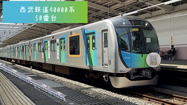 西武鉄道40000系50番台 - Simutrans Addon Portal