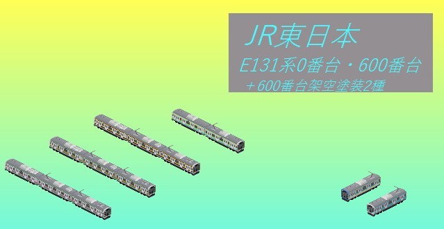 JR東日本 E131系0番台・600番台＋おまけ架空塗装2種類