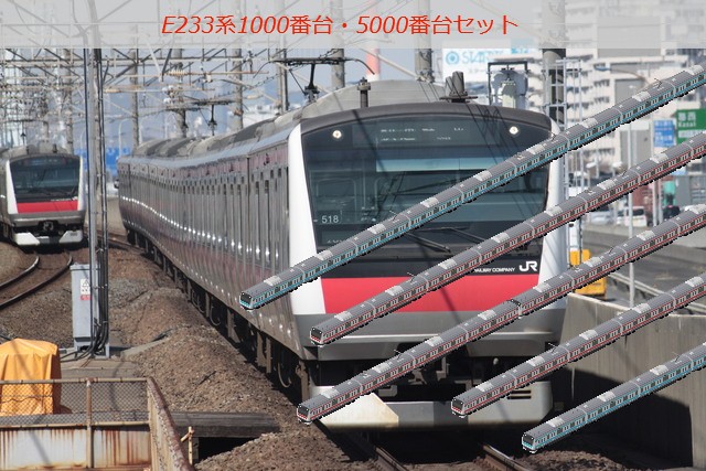 E233系1000番台・5000番台セット
