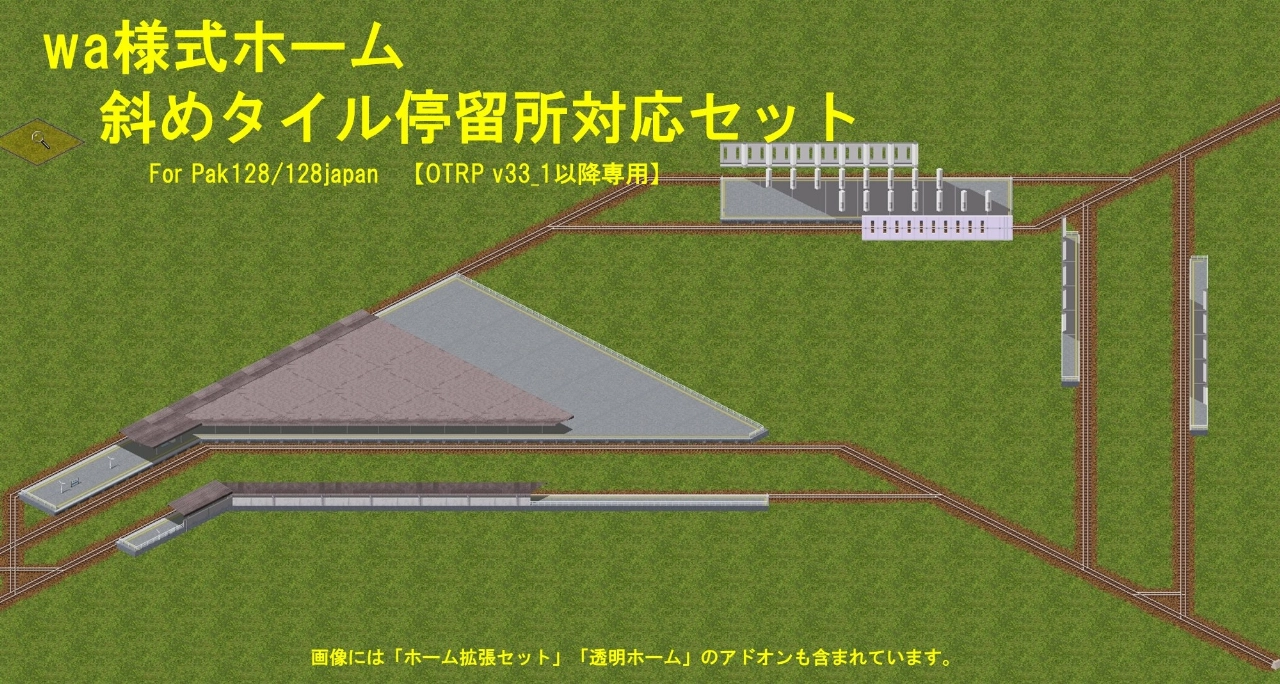 OTRP v33_1以降専用】wa様式ホーム斜めタイル停留所対応セット