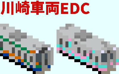 川崎車両EDC