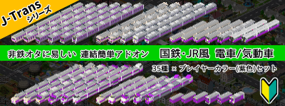 J-Trans 35種セット(紫色)