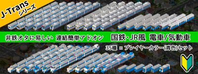 J-Trans 35種セット(青色)