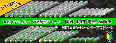 J-Trans 35種セット(緑色)