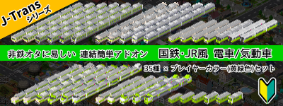 J-Trans 35種セット(黄緑色)