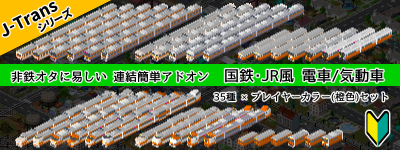 J-Trans 35種セット(橙色)