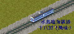 水島臨海鉄道キハ37形（風味）