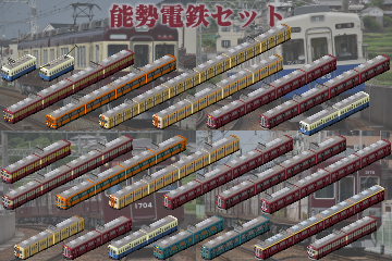 能勢電鉄セット - Simutrans Addon Portal