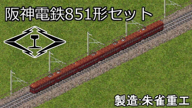 阪神電鉄851形セット - Simutrans Addon Portal 阪神電鉄851形セット - Simutrans Addon Portal