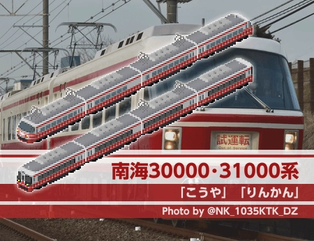 南海30000系・31000系セット - Simutrans Addon Portal