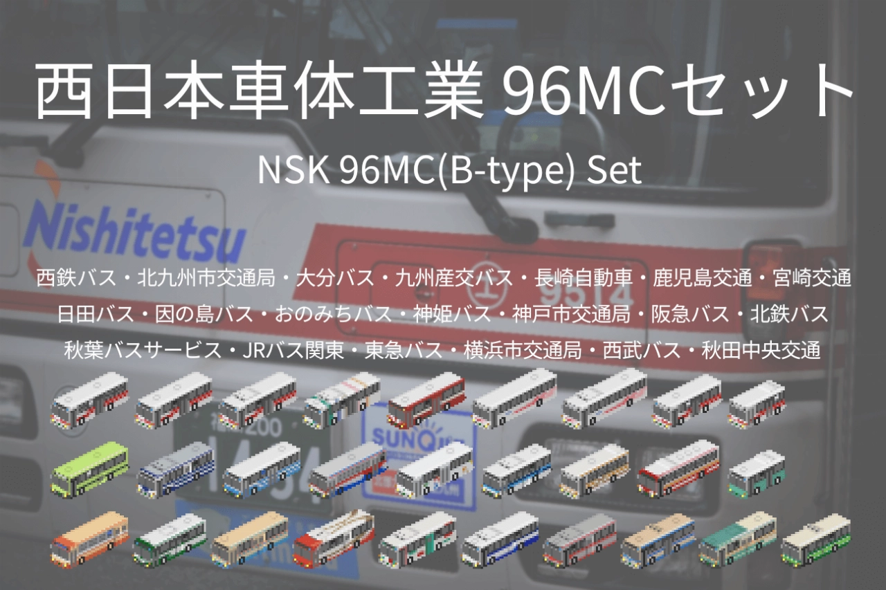 西日本車体工業96MCセット - Simutrans Addon Portal