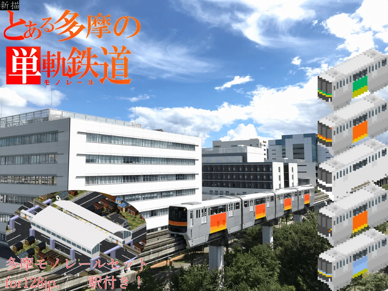 Pak128.Japan、モノレール施設の投稿 - Simutrans Addon Portal Pak128.Japan、モノレール施設の投稿 - Simutrans Addon Portal