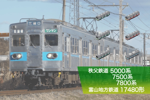 秩父鉄道5000系・7500系・7800系&富山地方鉄道17480形セット - Simutrans Addon Portal