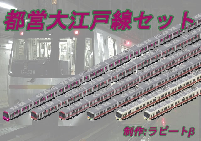 極上　本津軽　三味線　大バチ　200g トヒト　東さ7-0501⭐︎2F 都営大江戸線セット - Simutrans Addon Portal