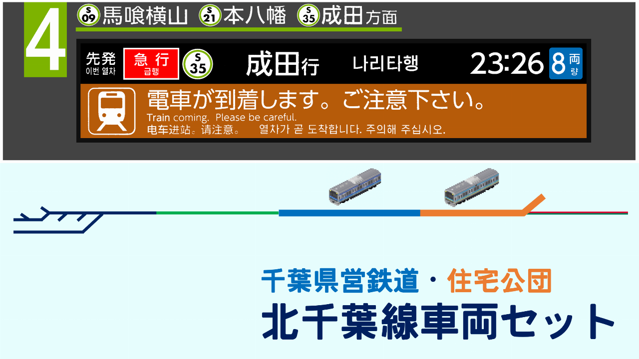 北千葉線車両セット - Simutrans Addon Portal